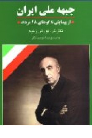 جبهه ملی ایران (ایران مهر) جبهه ملی ایران (ایران مهر)