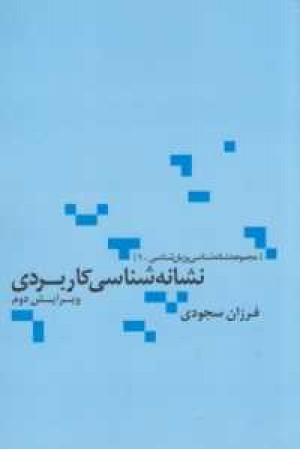 نشانه شناسی کاربردی نشانه شناسی کاربردی