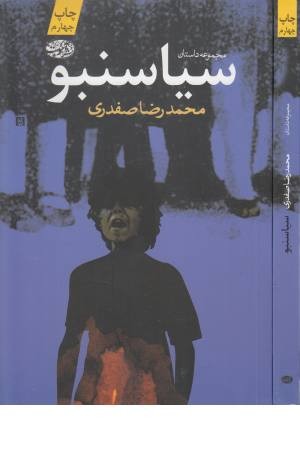 سیاسنبو سیاسنبو