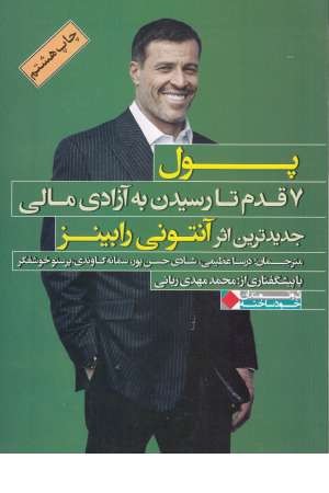 پول(هفت قدم تا رسیدن به آزادی مالی) پول(هفت قدم تا رسیدن به آزادی مالی)