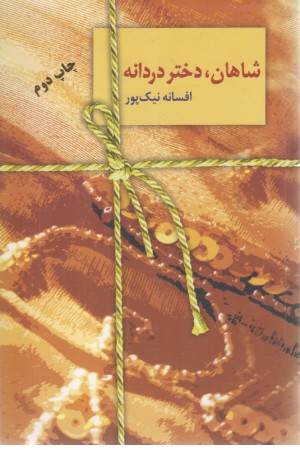 شاهان دختر دردانه