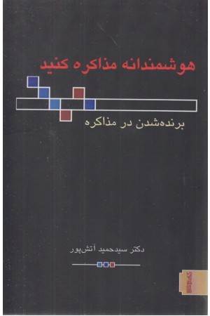 هوشمندانه مذاکره کنید هوشمندانه مذاکره کنید
