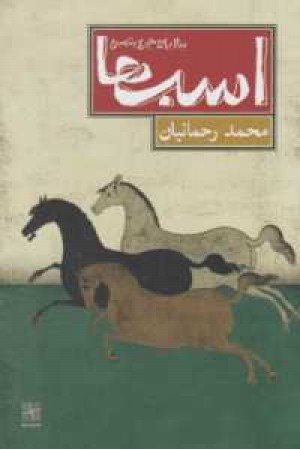 اسب ها سال 59هجری شمسی اسب ها سال 59هجری شمسی