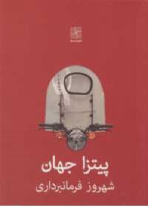 پیتزا جهان