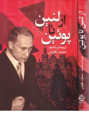 از لنین تا پوتین