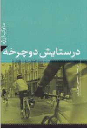 در ستایش دوچرخه در ستایش دوچرخه