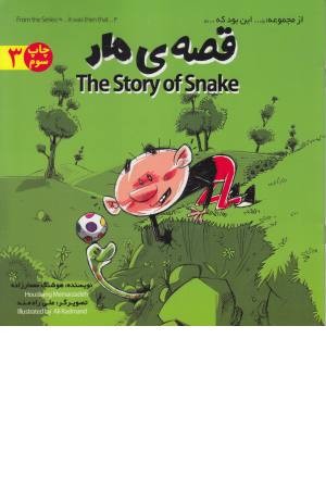 قصه مار (این بود که 3) ( دو زبانه فارسی انگلیسی)