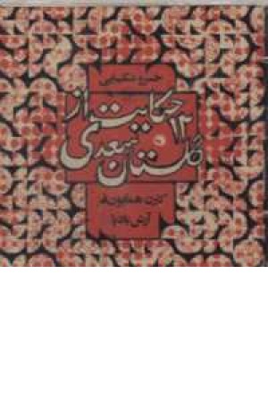 سی دی 12 حکایت از گلستان(خسرو شکیبایی) سی دی 12 حکایت از گلستان(خسرو شکیبایی)