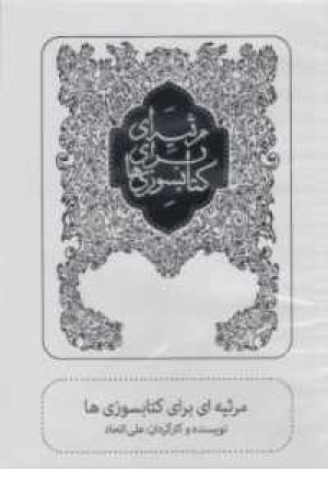 سی دی مرثیه ای برای کتابسوزی ها سی دی مرثیه ای برای کتابسوزی ها