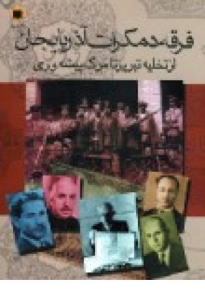 فرقه دمکرات آذربایجان (اوحدی) فرقه دمکرات آذربایجان (اوحدی)