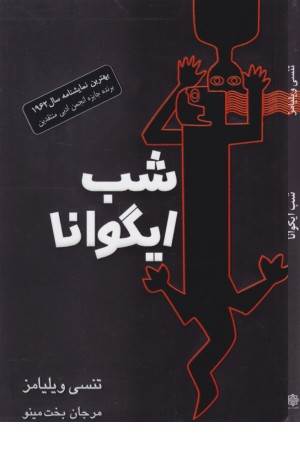 شب ایگوانا (نمایشنامه)