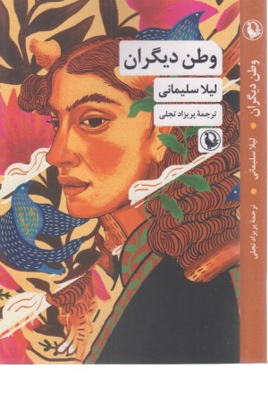 وطن دیگران