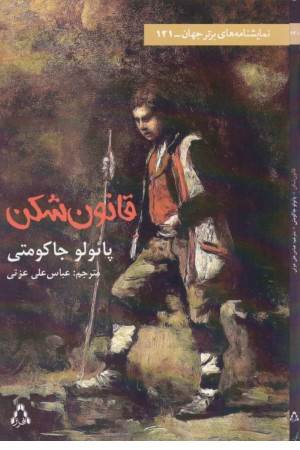 قانون شکن(نمایشنامه) قانون شکن(نمایشنامه)