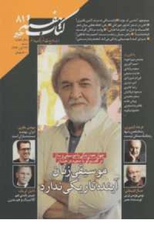 کتاب هفته(شماره پیاپی 81)هفته نامه کتاب هفته(شماره پیاپی 81)هفته نامه