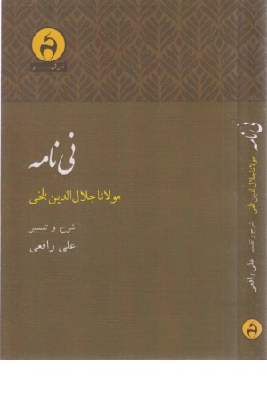 نی نامه نی نامه