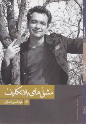 مشق های بلاتکلیف