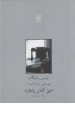 میز کنار پنجره(نمایشنامه) میز کنار پنجره(نمایشنامه)