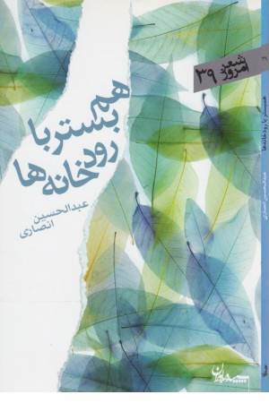 همبستر با رودخانه ها