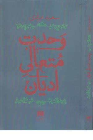 وحدت متعالی ادیان