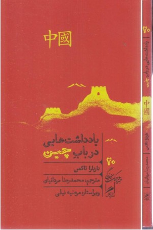 یادداشت هایی در باب چین