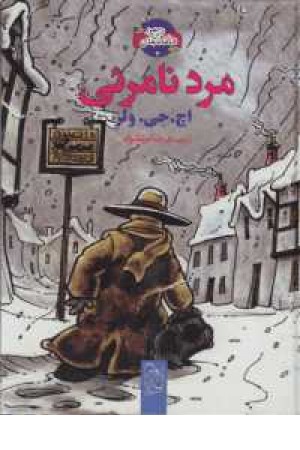 شاهکار ادبی مصور(2)مرد نامریی