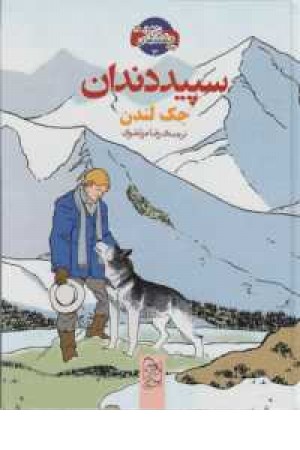 شاهکار ادبی مصور(3)سپیددندان شاهکار ادبی مصور(3)سپیددندان