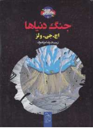شاهکار ادبی مصور(4)جنگ دنیاها شاهکار ادبی مصور(4)جنگ دنیاها