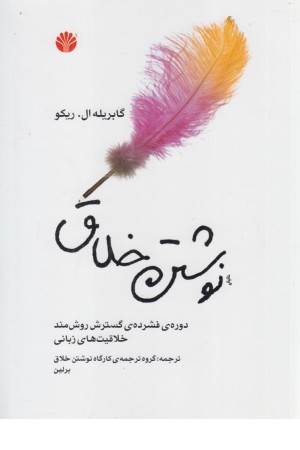 نوشتن خلاق ( دوره ی فشده ی گسترش روش مند خلاقیت های زبانی )