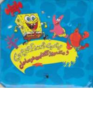 کتاب پازل(باب اسفنجی و یک روز آفتابی) کتاب پازل(باب اسفنجی و یک روز آفتابی)