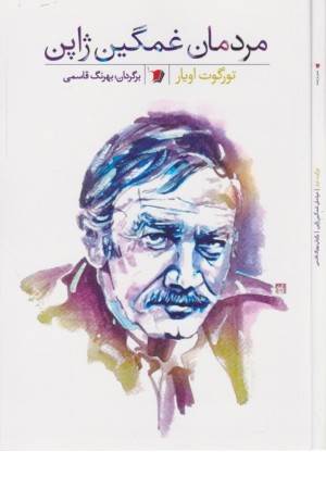 مردمان غمگین ژاپن