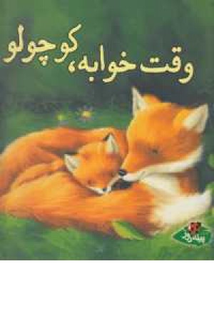 وقت خوابه کوچولو وقت خوابه کوچولو