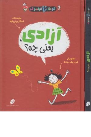 آزادی یعنی چه؟ آزادی یعنی چه؟