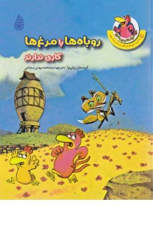 مرغداری پرماجرا (روباه ها با مرغ ها کاری ندارند)