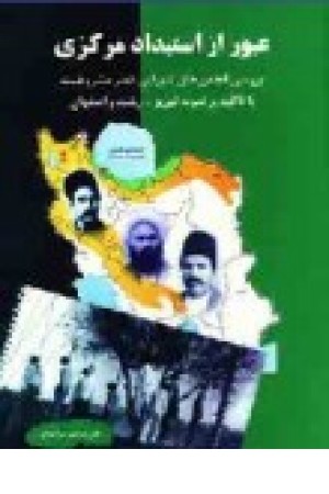 عبور از استبداد مرکزی: بررسی انجمنهای شورایی عصر مشروطیت با تاکید بر نمونه تبریز، رشت و اصفهان عبور از استبداد مرکزی: بررسی انجمنهای شورایی عصر مشروطیت با تاکید بر نمونه تبریز، رشت و اصفهان