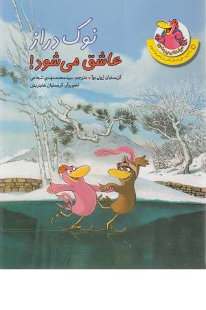 مرغداری پرماجرا (نوک دراز عاشق می شود) مرغداری پرماجرا (نوک دراز عاشق می شود)