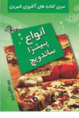 آشپزی شیرین(انواع پیتزا ساندویچ)