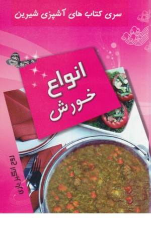 آشپزی شیرین(انواع خورش)