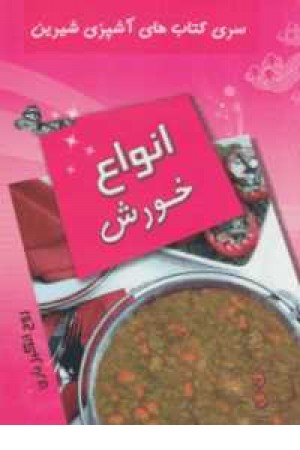 آشپزی شیرین(انواع خورش)
