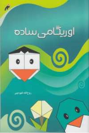 اوریگامی ساده اوریگامی ساده
