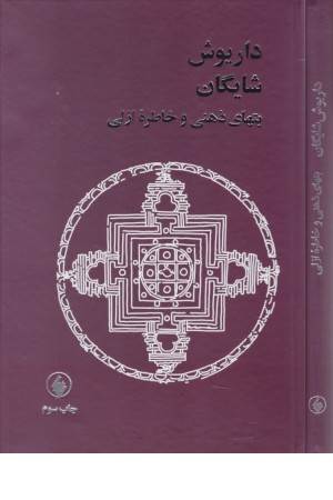 بتهای ذهنی و خاطره ازلی