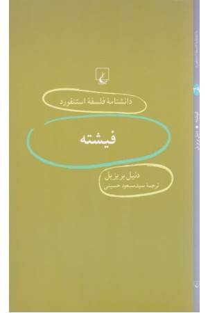 دانشنامه استنفورد(39)فیشته