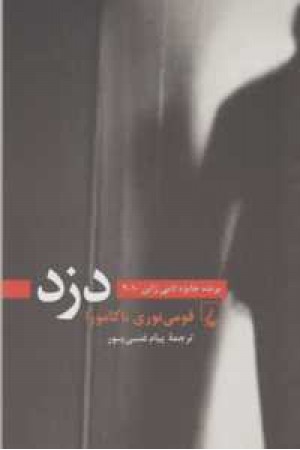 دزد(برنده جایزه ادبی ژاپن2010) دزد(برنده جایزه ادبی ژاپن2010)