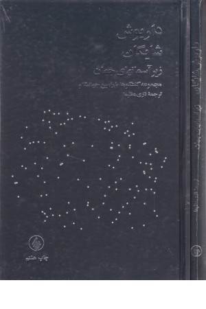 زیر آسمانهای جهان(داریوش شایگان)