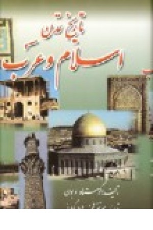 تاریخ تمدن اسلام و عرب نقد و تحلیل از دو کتاب تاریختمدن اسلام و تاریخ تمدن عرب تاریخ تمدن اسلام و عرب نقد و تحلیل از دو کتاب تاریختمدن اسلام و تاریخ تمدن عرب