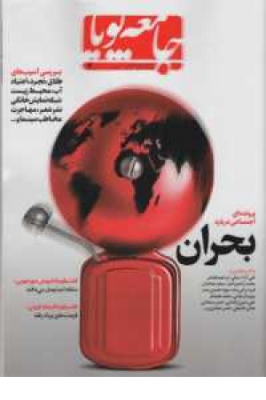 ماهنامه اجتماعی جامعه پویا(4) ماهنامه اجتماعی جامعه پویا(4)