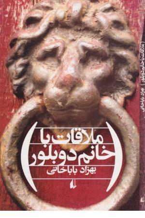 ملاقات با خانم دوبلور