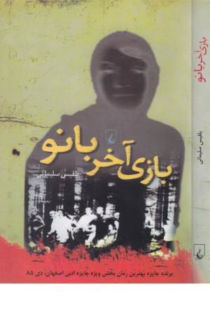 بازی آخر بانو