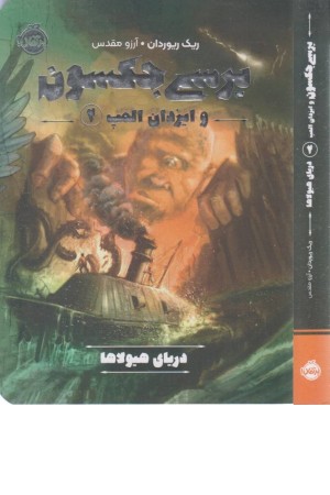 5 گانه پرسی جکسون 2 (دریای هیولاها)