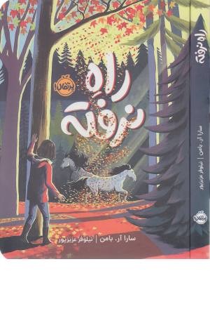 راه نرفته راه نرفته