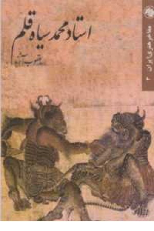 استاد محمد سیاه قلم